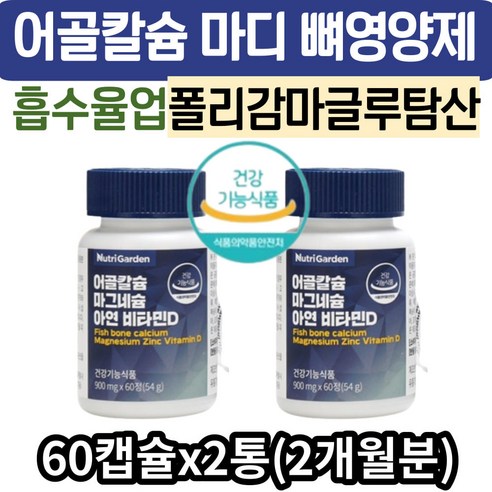 칼슘 흡수 폴리감마글루탐산 플러스 보스웰리아 MSM 마그네슘 활성 비타민D3 아연 영양제 뼈 치아 신경 근육 칼마디 PGA 어골칼슘 중장년 시니어 노인 여성 남자 추천 효능 효과