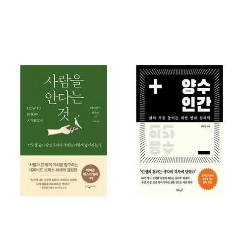(이분야 인기) 사람을 안다는 것 + 양수인간 (전2권)