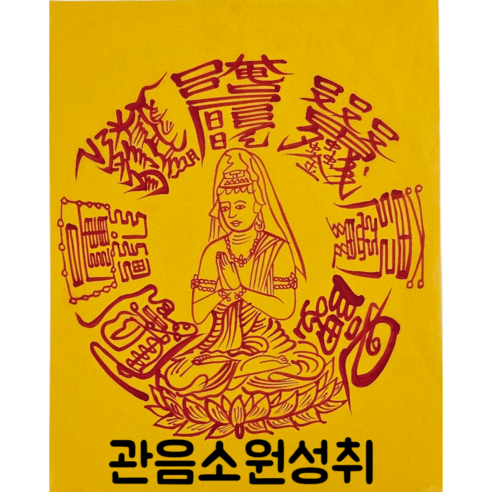 로투스 대형 수제 부적 금전 재물 불교, 38.관음소원성취, 1개