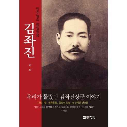 만주벌의 항일영웅 김좌진, 선인, 박환 저