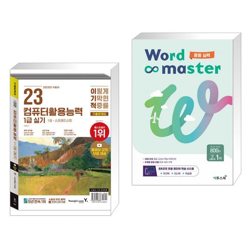 (서점추천) 2023 이기적 컴퓨터활용능력 1급 실기 기출문제집 + 워드마스터 Word Master 중등 실력 (전2권), 영진닷컴 워드실기 Best Top5