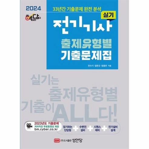 이노플리아 2024 핵담 전기기사 실기 출제유형별 기출문제집 33년간 기출문제 완전 분석, One color | One Size