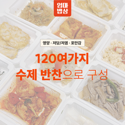 건강한 집밥의 편리한 선택: 반찬세트 정기 구독