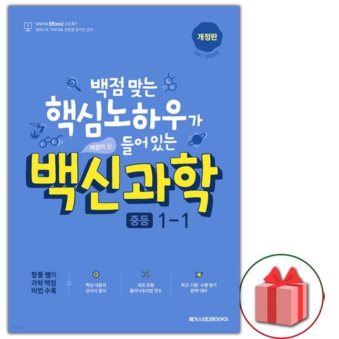 사은품+2024년 백신 중등 과학 기본서 1-1 중학