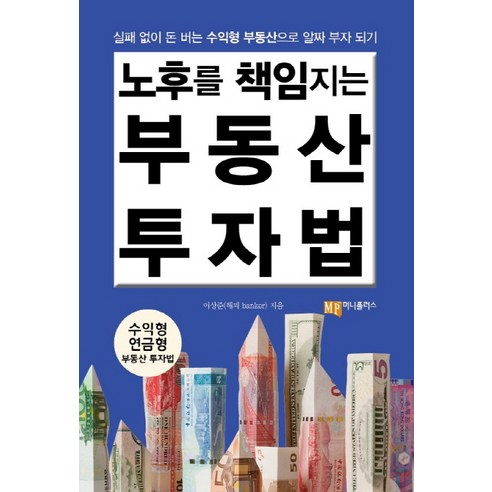 노후를 책임지는 부동산 투자법:실패 없이 돈 버는 수익형 부동산으로 알짜 부자 되기, 머니플러스, 이상준(해피 Banker) 저