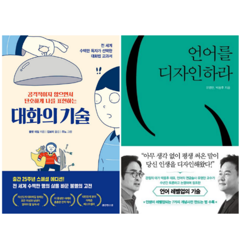 대화의 기술 + 언어를 디자인하라 (전 2권)