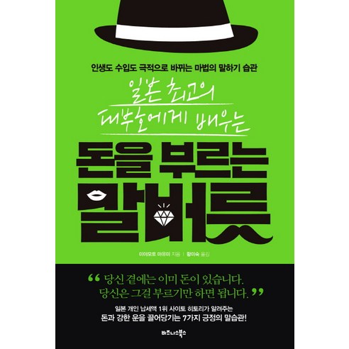 일본 최고의 대부호에게 배우는 돈을 부르는 말버릇:인생도 수입도 극적으로 바뀌는 마법의 말하기 습관, 비즈니스북스