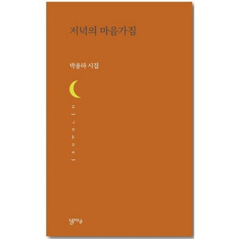 Park Yong-ha 晚間心態 Darsil 9791191668636