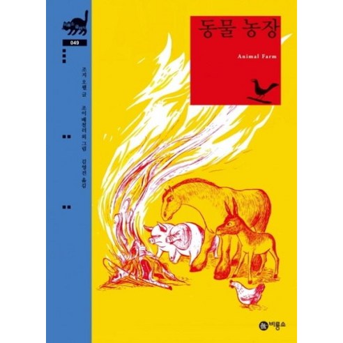 동물 농장 (비룡소 클래식), 비룡소