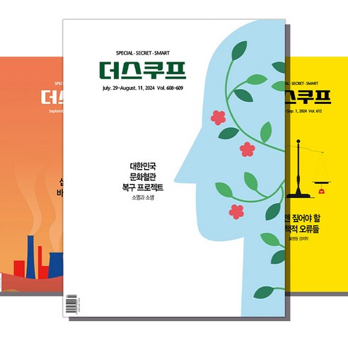 복잡한 세상, 한 권으로 꿰뚫어보는 지혜: 더스쿠프 정기구독 후기 더스쿠프