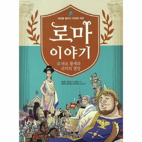 로마 이야기 10 네로 황 - 문상훈 외공저, 단품, 단품