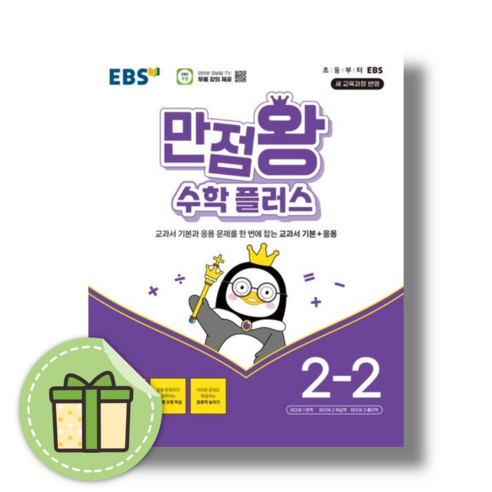 EBS 만점왕 수학플러스 2-2 (초등 2학년2학기) (2024개정판) (당일출발), EBS 만점왕 수학플러스 2-2 (2024), 초등2학년