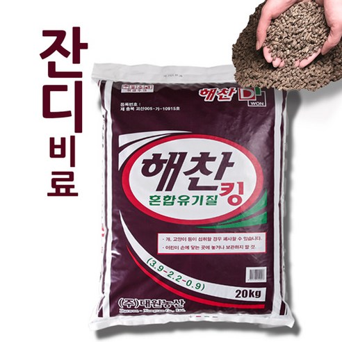 잔디비료 해찬 혼합유기질 킹 20kg, 1개
