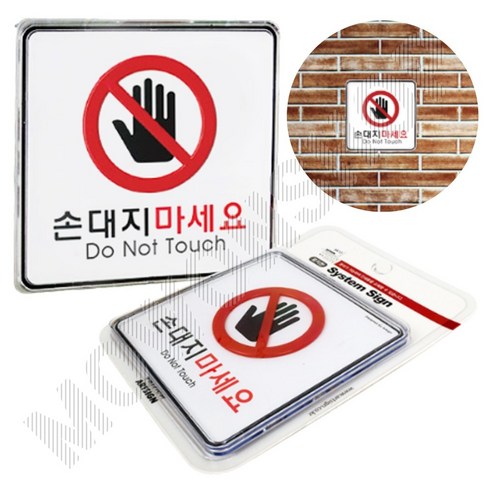 손대지마시오 표지판 손대지마세요 손조심 표시 문구 팻말 3 손조심표시 손조심안내판