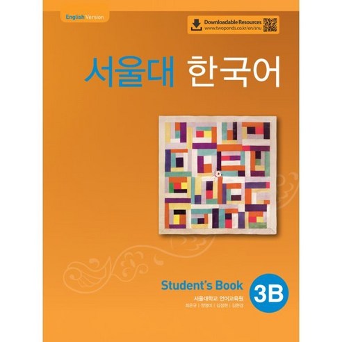 서울대 한국어 3B Student's book(QR 버전), 서울대 한국어 3B Student's book(QR.., 서울대학교 언어교육원(저),투판즈, 투판즈