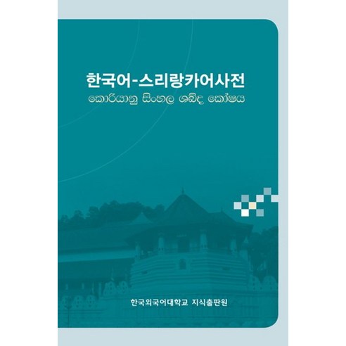 한국어-스리랑카어 사전