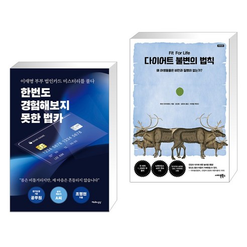 한번도 경험해보지 못한 법카 + 다이어트 불변의 법칙 (전2권), 천년의상상