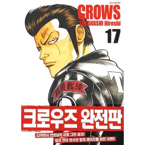크로우즈 완전판. 17, 학산문화사