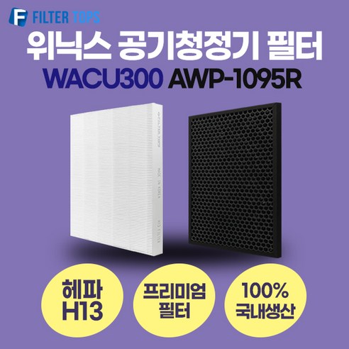 위닉스 공기청정기 필터 AWP-1095R 호환필터 관리세트