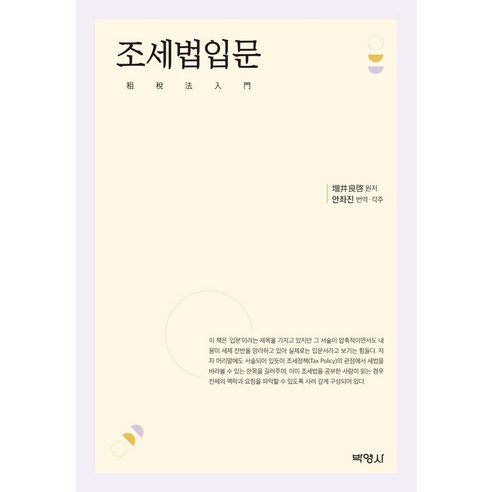조세법입문, 박영사, 마스이 요시히로