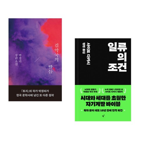 (서점추천) 김약국의 딸들 + 일류의 조건 (전2권), 다산책방