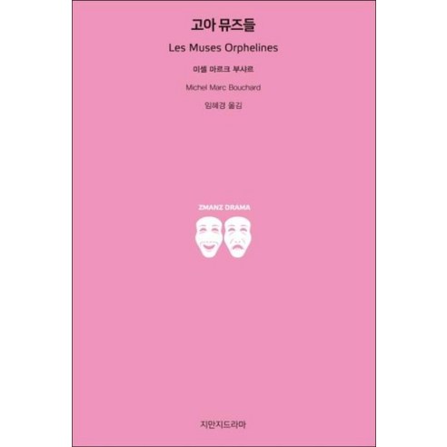 고아 뮤즈들, 지만지드라마