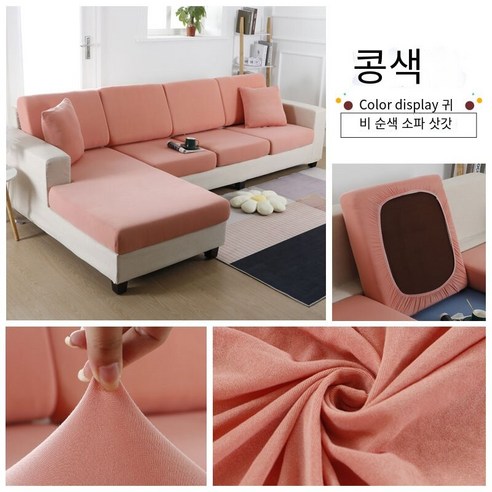 다나에 미끄럼 방지 탄성 소파 커버, 콩 모래