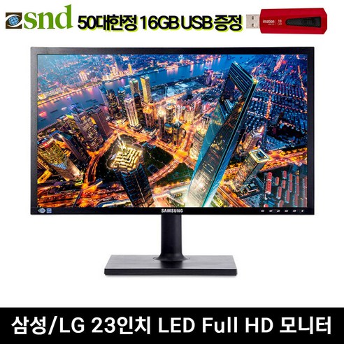 삼성 LG LED 모니터 23인치 (USB메모리 16G 감사사은품증정)