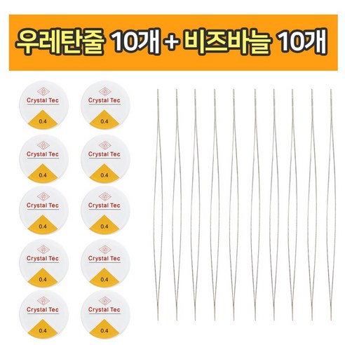 (비즈바늘 10개+ 탄성 우레탄 줄 0.4mm 10개 ) 비즈공예 팔찌 악세사리 만들기 부자재, 혼합, 1세트