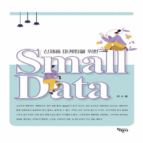 NSB9788958535683 새책-스테이책터 [신제품 마케팅을 위한 Small Data]---학현사-박소윤 지음-광고/마케팅-20210905 출간-판, 신제품 마케팅을 위한 Small Data