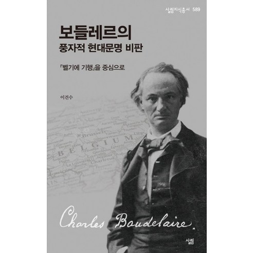 보들레르의 풍자적 현대문명 비판:벨기에 기행을 중심으로, 살림, 이건수