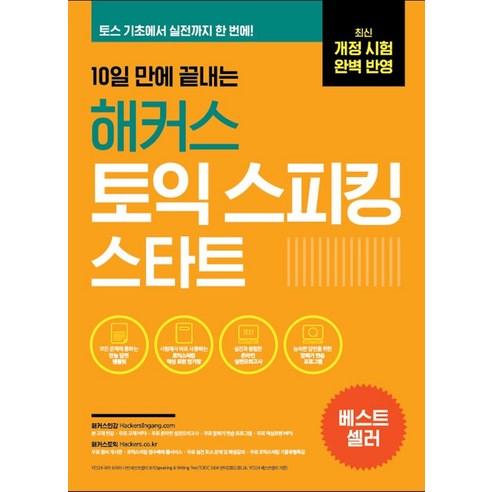 10일 만에 끝내는 해커스 토익스피킹(토스) 스타트:최신 개정 시험 완벽 반영ㅣ토스 기초에서 실전 등급까지, 해커스어학연구소, 10일 만에 끝내는 해커스 토익스피킹(토스) 스타트, David Cho(저),해커스어학연구소