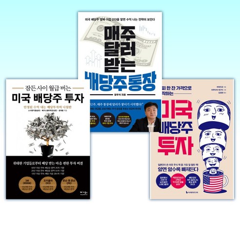 (이 분야 베스트) 커피 한 잔 가격으로 시작하는 미국 배당주 투자 (리커버판) + 매주 달러 받는 배당주 통장 + 잠든 사이 월급 버는 미국 배당주 투자 (전3권)