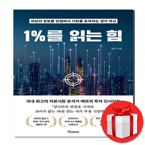 1%를 읽는 힘 메르/토네이도 (오늘출발/사은품증정)