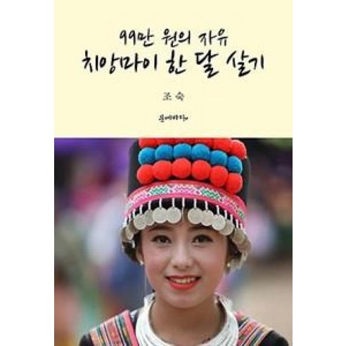 99만원의 자유 치앙마이 한달살기, 문예바다, 조숙 저 99만원의 자유 치앙마이 한달살기, 문예바다, 조숙 저
