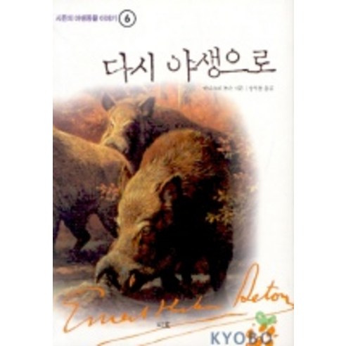 다시 야생으로, 지호