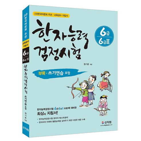 [어문회] 한자능력검정시험 6급(6급2)