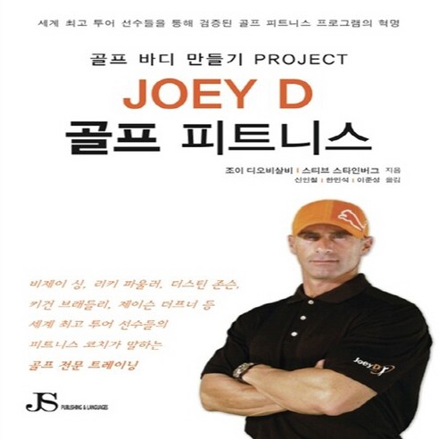 Joey D 골프 피트니스:골프 바디 만들기 Project - 골프 | 쿠팡
