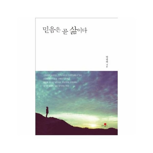 믿음은 곧 삶이다 - 기타 종교용품 | 쿠팡