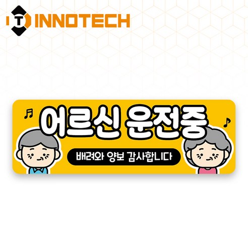 어르신운전중 HIP고휘도반사 자석 스티커 17 (300mmx100mm), 옐로우계열, 1개