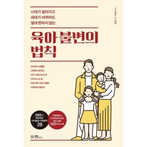 [EBSBOOKS]육아 불변의 법칙 : 시대가 달라지고 세대가 바뀌어도 절대 변하지 않는, EBSBOOKS