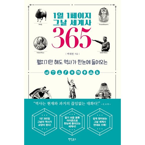 1일 1페이지 그날 세계사 365:펼치기만 해도 역사가 한눈에 들어오는, 팬덤북스