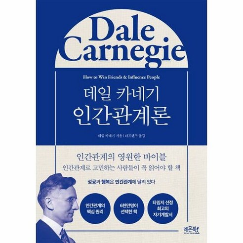 레몬북스 데일 카네기 인간관계론 (마스크제공)