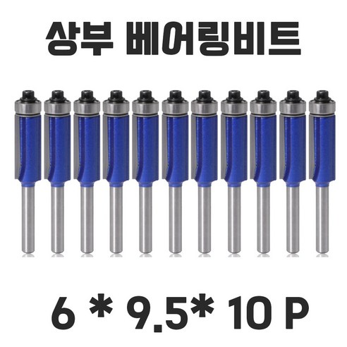 백제 4종 트리머 베어링비트 트리머날 복사비트 10개세트, 6.0mm-10pc, 10개