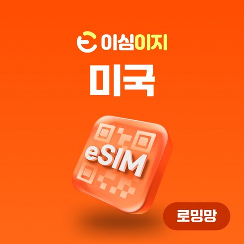 이심이지 미국 eSIM 이심 e심 무료통화 AT&T, 3일, 매일 1GB, 1개