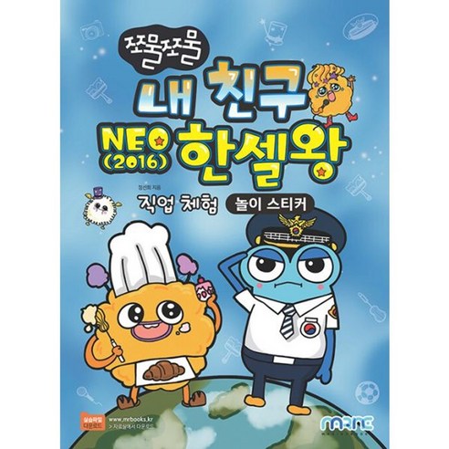 밀크북 쪼물쪼물 내 친구 NEO 2016 한셀왕 놀이 스티커, 도서