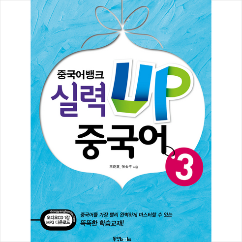 중국어뱅크 실력UP 중국어 3 + 기초중국어 포켓북 증정, 동양북스 스마트중국어step1