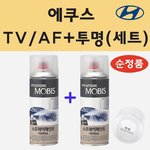 순정품 현대 에쿠스 TV AF 팬텀블랙 스프레이 페인트 + 투명스프레이