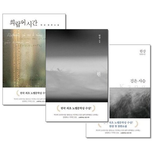 사은품) 희랍어 시간+흰+검은 사슴 전3권 한강 노벨 문학상 수상 작가 책