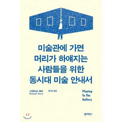 미술관에 가면 머리가 하얘지는 사람들을 위한 동시대 미술 안내서, 원더박스, 그레이슨 페리 저/정지인 역